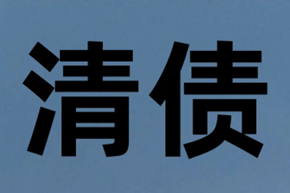 鲁先生车贷顺利结清，收债公司效率高